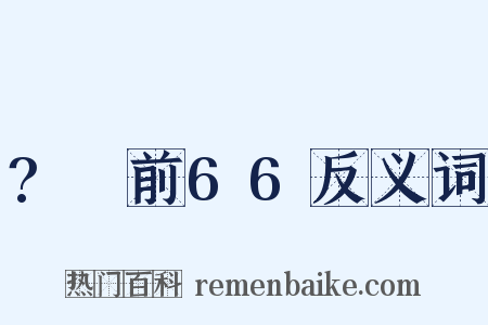 ?～前66反义词是什么意思的图片